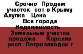 Срочно! Продам участок 5сот в Крыму Алупка › Цена ­ 1 860 000 - Все города Недвижимость » Земельные участки продажа   . Карелия респ.,Петрозаводск г.